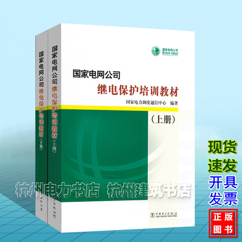 现货速发 国家电网公司继电保护培训教材 上下册 国家电力调度通信中心编著 继电保护教材书 电力系统继电保护工作参考书培训教材