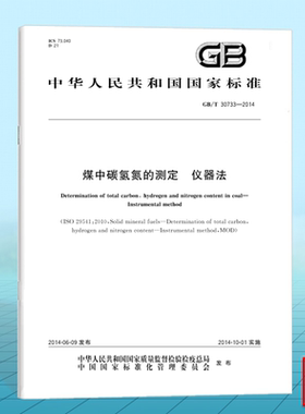 GB/T 30733-2014煤中碳氢氮的测定 仪器法