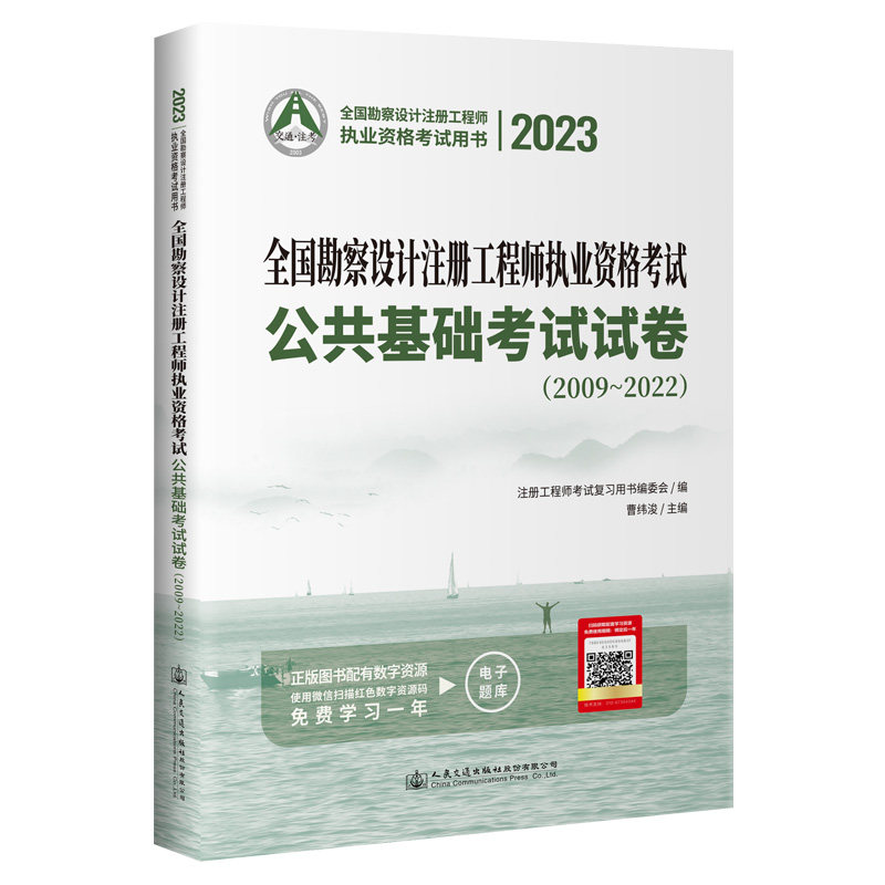 【人民交通】2023全国勘察设计注册工程师执业资格考试公共基础考试试卷（2009~2022）