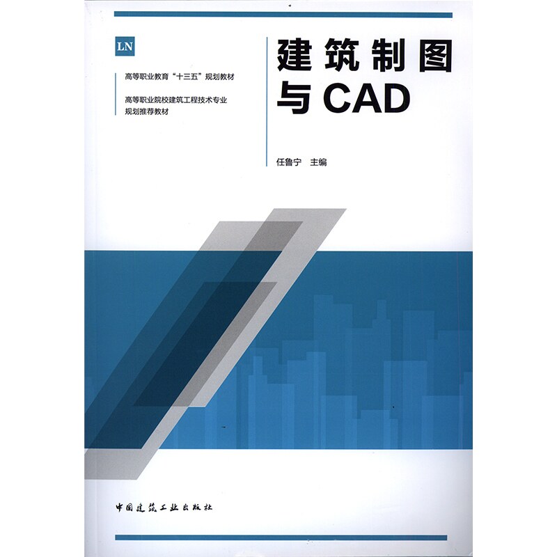 建筑制图与CAD 任鲁宁 高等职业教育“十三五”规划教材 中国建筑工业出版社 9787112231461