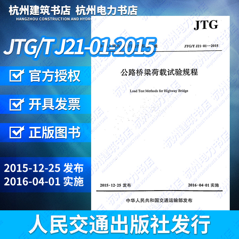 正版 JTG/T J21-01-2015公路桥梁荷载试验规程