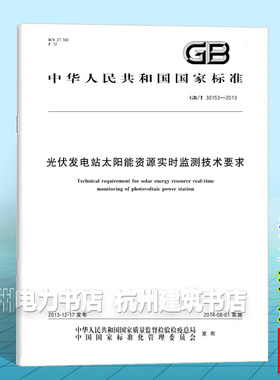 GB/T 30153-2013光伏发电站太阳能资源实时监测技术要求