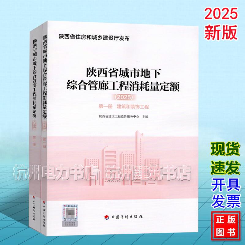 2025年版陕西省城市地下综合管廊工程消耗量定额（2025）（全2册）