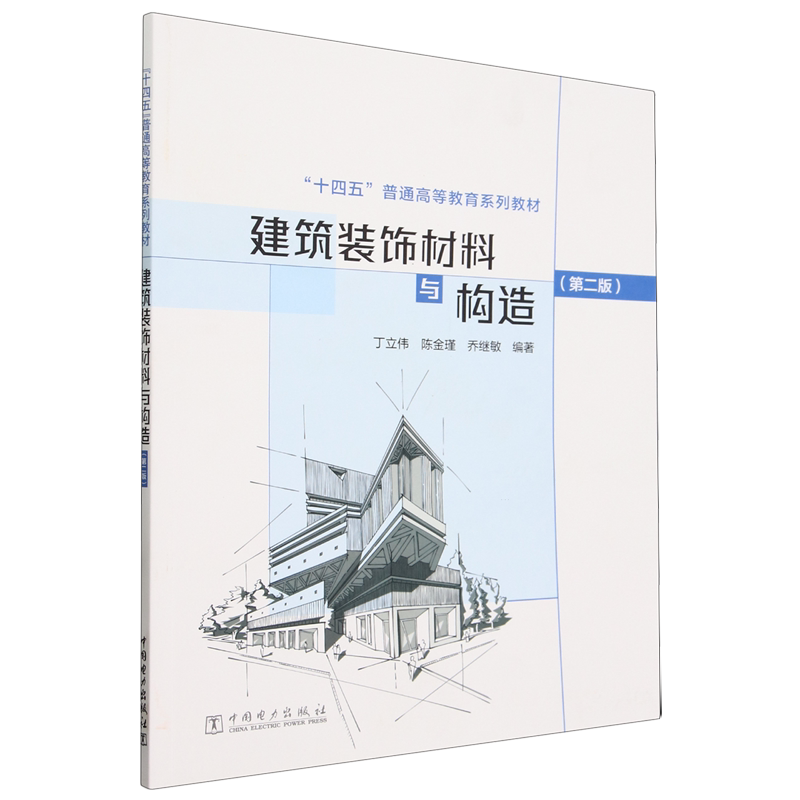 建筑装饰材料与构造（第二版）丁立伟 陈金瑾 乔继敏“十四五”普通高等教育系列教材 9787519883966 中国电力出版社