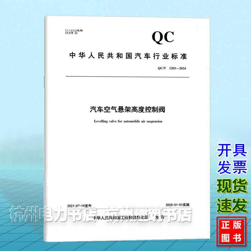 QC/T 1203-2024汽车空气悬架高度控制阀
