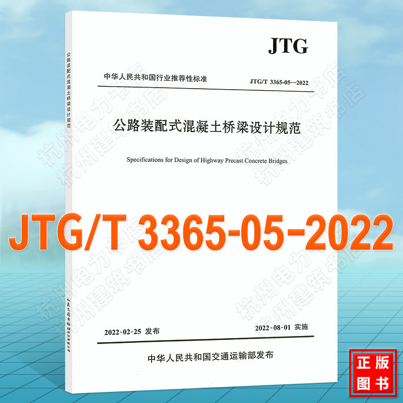 JTG/T 3365-05-2022 公路装配式混凝土桥梁设计规范