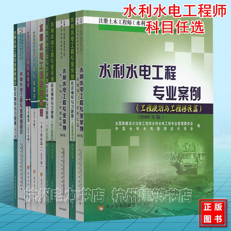2025年注册土木工程师 水利水电工程 资格考试辅导教材应试辅导与习题集 通用部分 工程规划 水工结构 工程地质 水土保持 工程移民