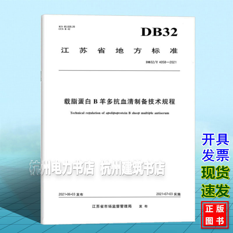 DB32/T 4058-2021载脂蛋白B羊多抗血清制备技术规程