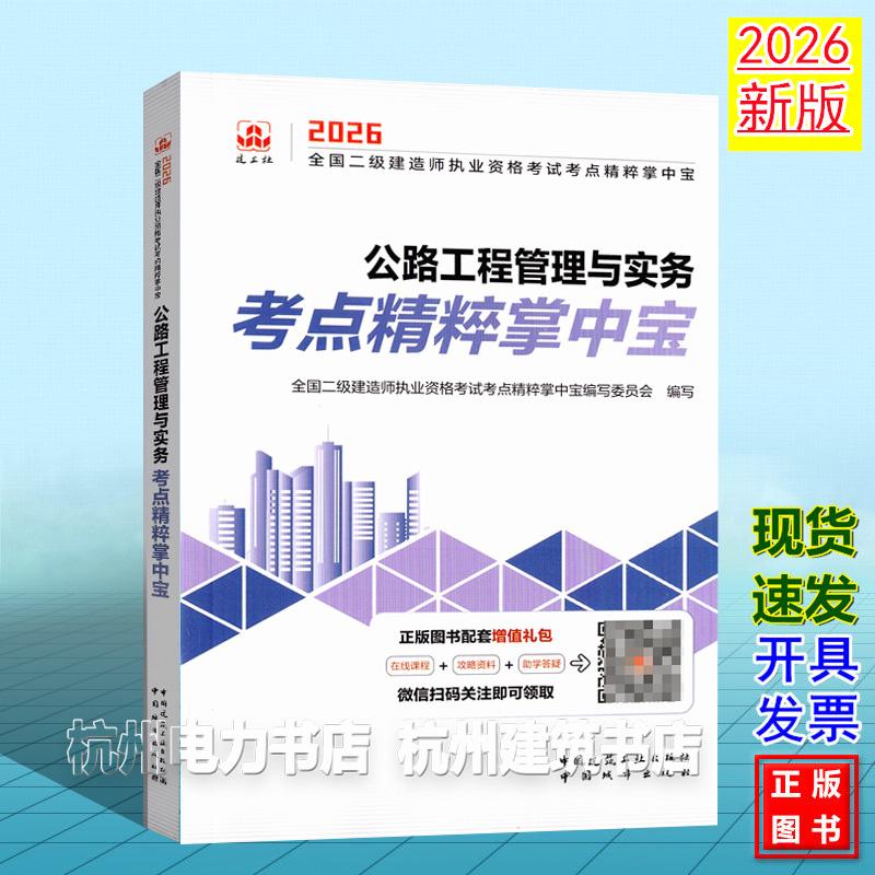 2026年全国二级建造师执业资格考试考点精粹掌中宝：公路工程管理与实务考点精粹掌中宝