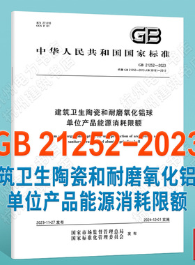 GB 21252-2023建筑卫生陶瓷和耐磨氧化铝球单位产品能源消耗限额