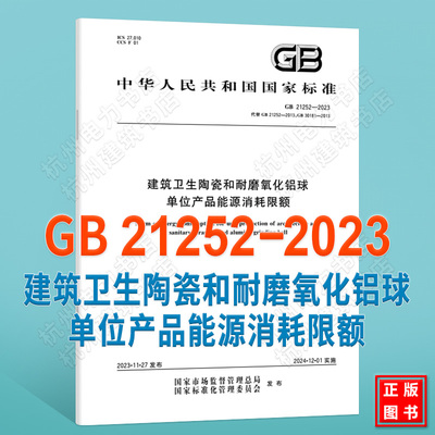 GB 21252-2023建筑卫生陶瓷和耐磨氧化铝球单位产品能源消耗限额