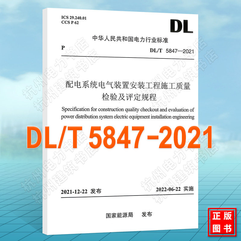 DL/T5847-2021配电系统电气装置安装工程施工质量检验及评定规程