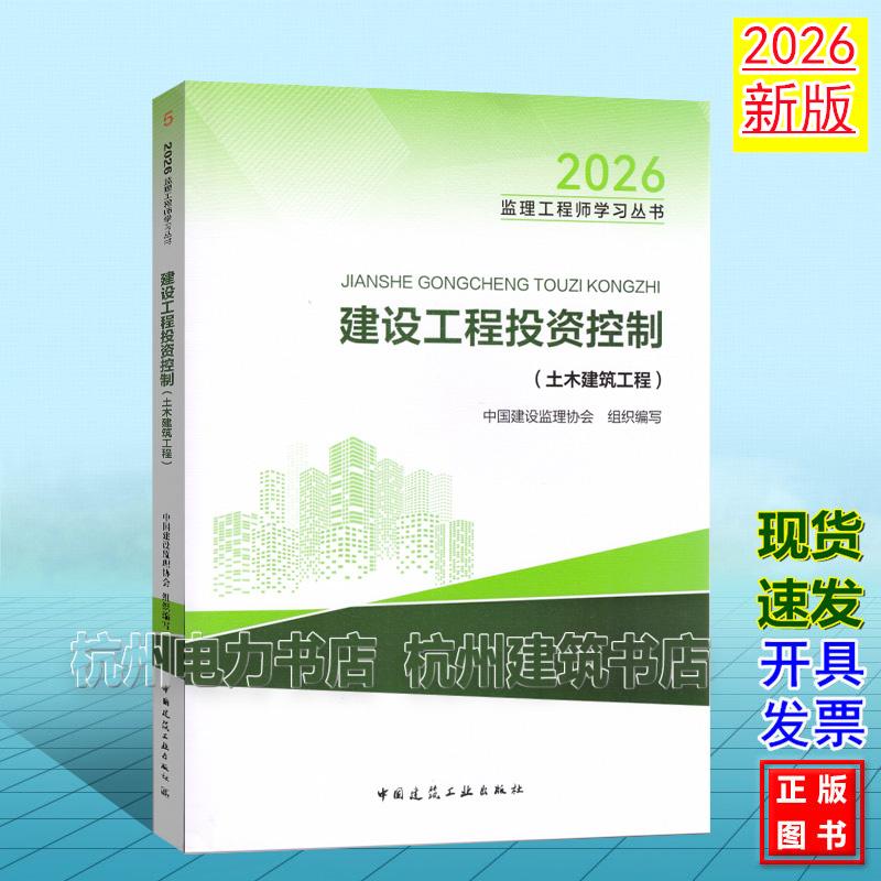 新版2026年全国注册监理工程师教材 建设工程投资控制(土木建筑工程) 2026监理工程师学习丛书