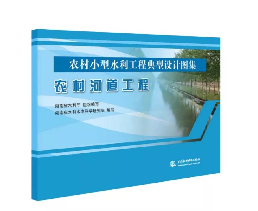 农村小型水利工程典型设计图集：农村河道工程 中国水利水电出版社
