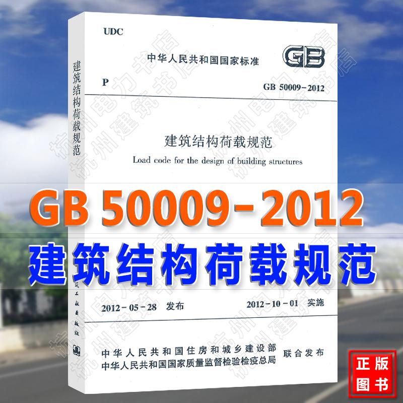 GB 50009-2012 建筑结构荷载规范