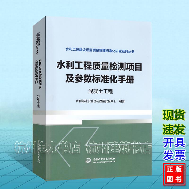 水利工程质量检测项目及参数标准化手册(混凝土工程)水利工程建设项目质量管理标准化研究系列丛书 水利部建设管理与质量安全中