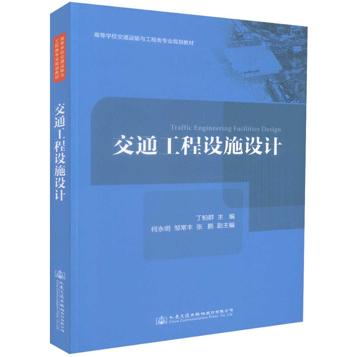 【人民交通】正版现货 交通工程设施设计 高等学校交通运输与工程类专业规划教材 丁柏群 编著 交通工程设施 设施设计 高职高专教