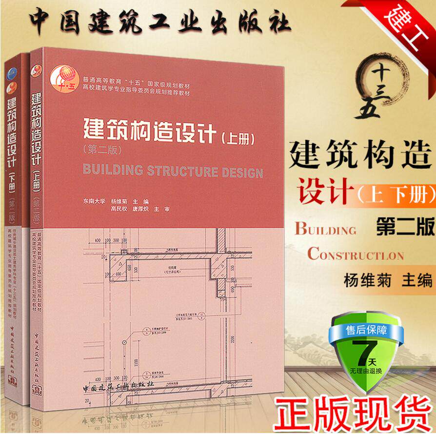 【官方正版】建筑构造设计 上册+建筑构造设计 下册 第二版第2版 共2本 建筑构造设计(上下册)东南大学 考研 杨维菊 主编