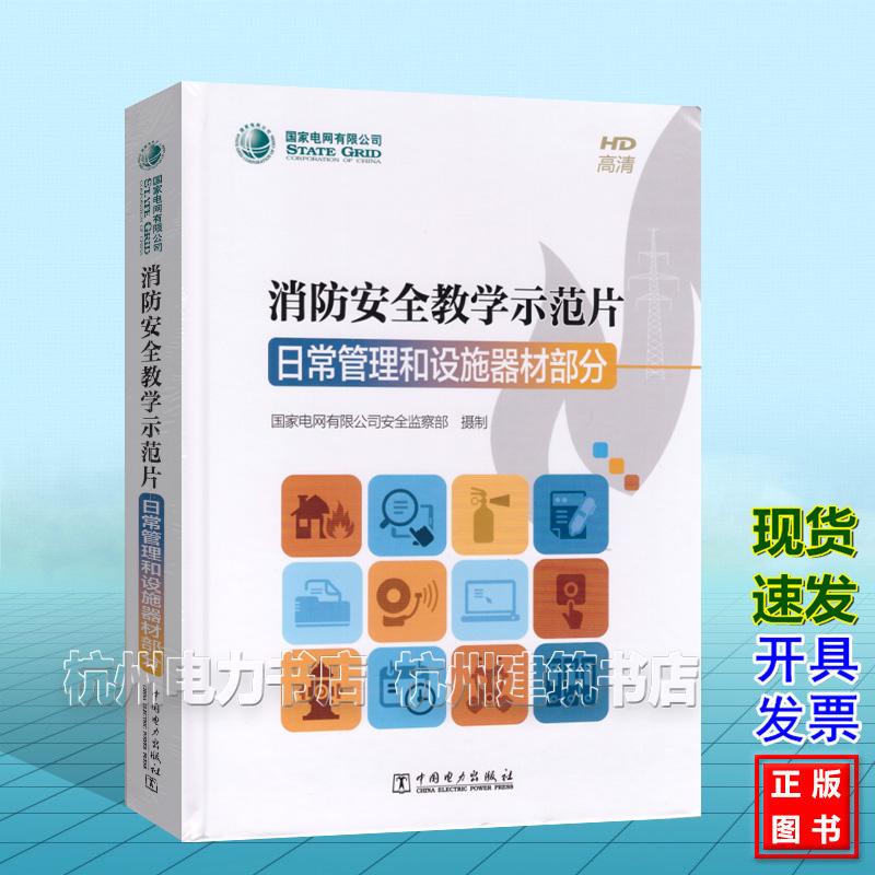 消防安全教学示范片:日常管理和设施器材部分 国家电网有限公司安全监察部