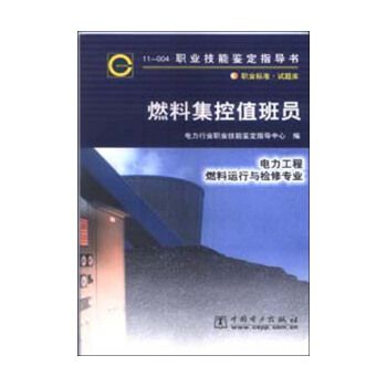 燃料运行与检修专业指导书：11-004燃料集控值班员 电力行业职业技能鉴定指导中心