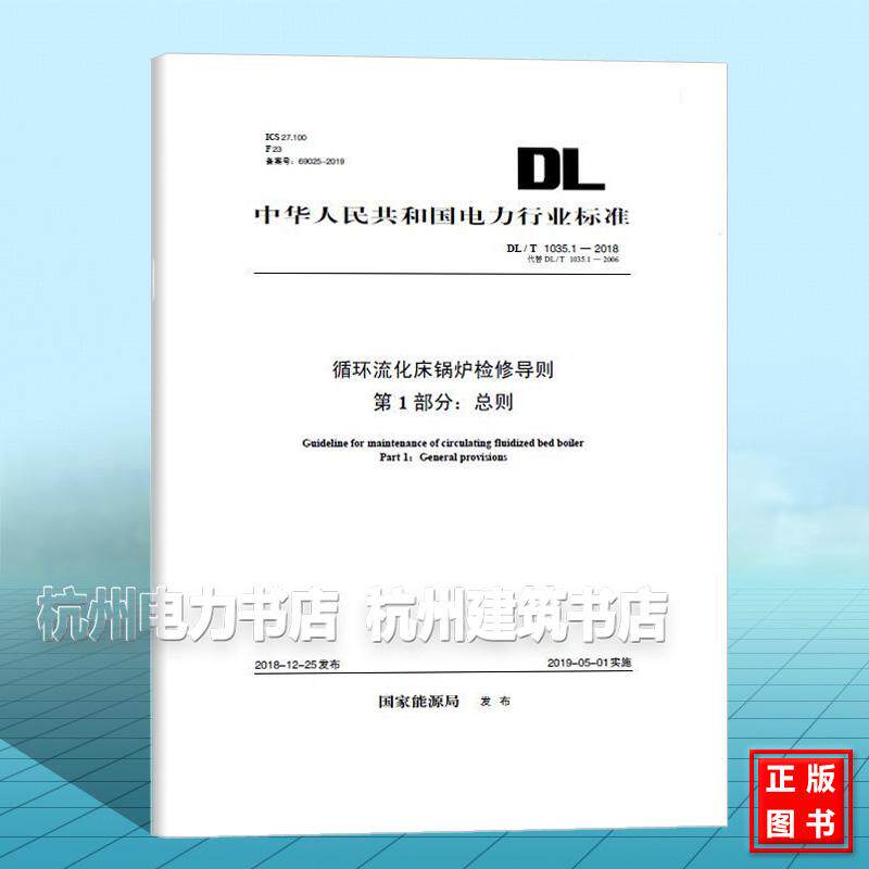 DL/T 1035.1-2018 循环流化床锅炉检修导则 第1部分:总则