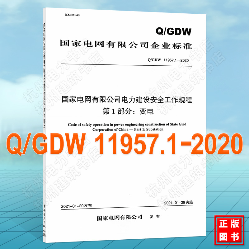 Q/GDW 11957.1-2020国家电网有限公司电力建设安全工作规程 第1部分:变电 新版安规变电部分2022年