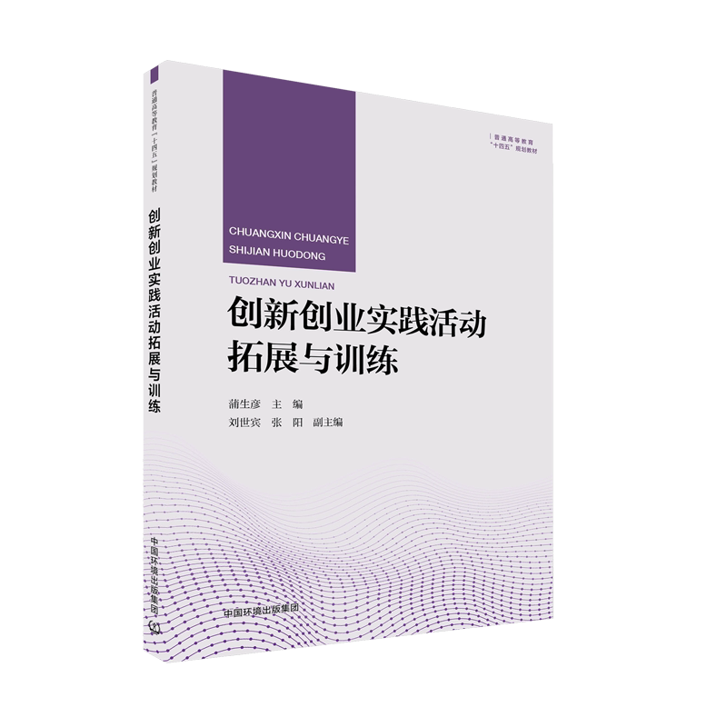 创新创业实践活动拓展与训练 蒲生彦 普通高等教育“十四五”规划教材 中国环境出版社 9787511153838