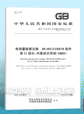 GB/T 17215.661-2018电测量数据交换 DLMS/COSEM组件 第61部分：对象标识系统（OBIS）