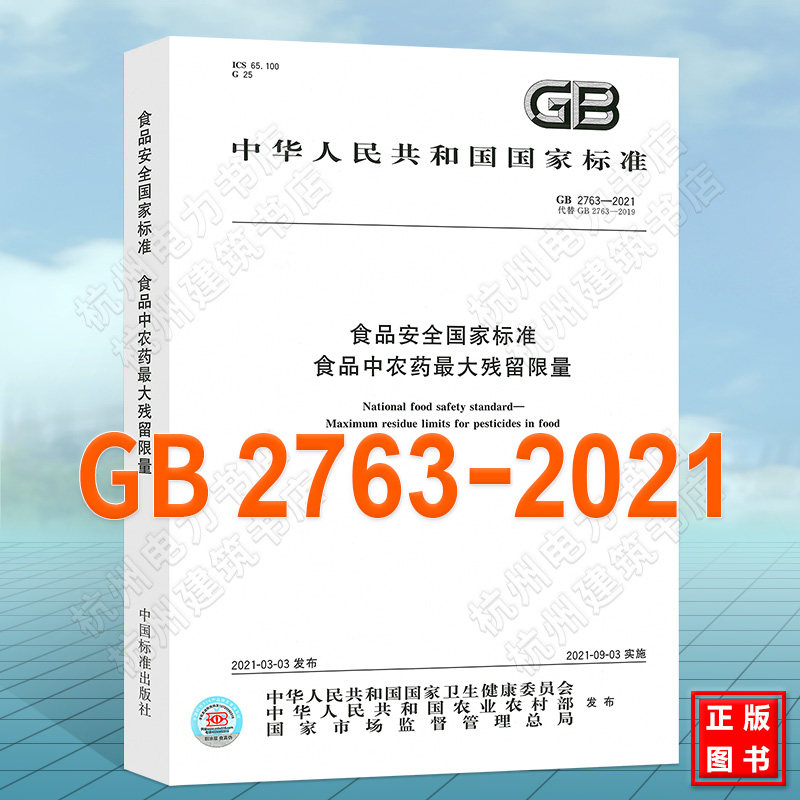 GB 2763-2021食品安全国家标准 食品中农药最大残留限量【正版现货】