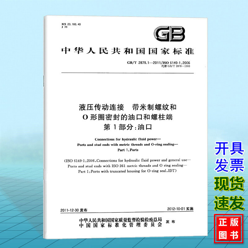 GB/T 2878.1-2011液压传动连接 带米制螺纹和O形圈密封的油口和螺柱端 第1部分：油口