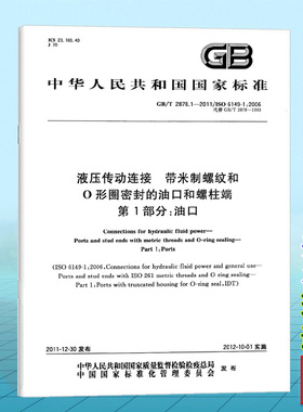 GB/T 2878.1-2011液压传动连接 带米制螺纹和O形圈密封的油口和螺柱端 第1部分：油口