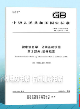 GB/T 21716.2-2025 健康信息学 公钥基础设施 第2部分：证书概要