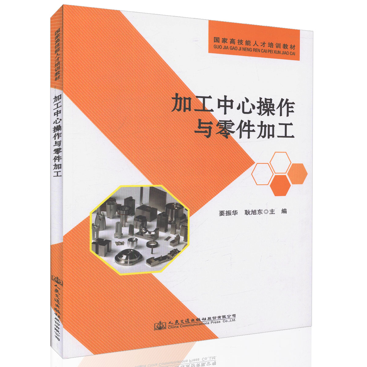 【人民交通】正版现货 加工中心操作与零件加工 国家高技能人才培训教材 要振华 耿旭东 编著 人民交通出版社