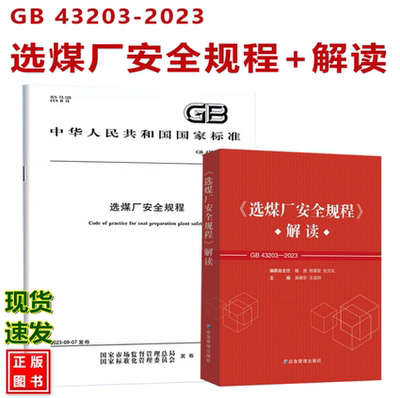 【全2册】GB 43203-2023选煤厂安全规程+《选煤厂安全规程》解读