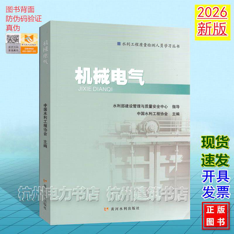 2026年新版 机械电气 水利工程质量检测人员学习丛书 水利水电工程质量检测人员职业水平考核培训系列教材