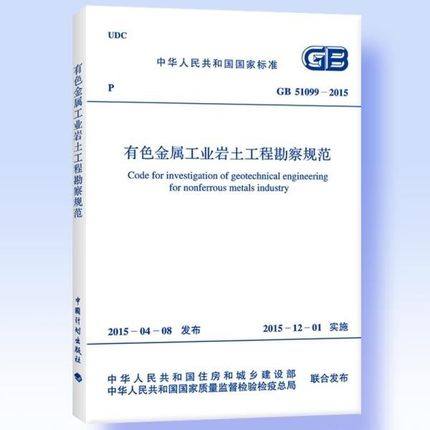 GB51099-2015有色金属工业岩土工程勘察规范