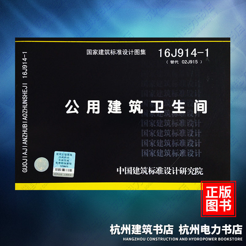 16J914-1公用建筑卫生间国家建筑标准设计图集
