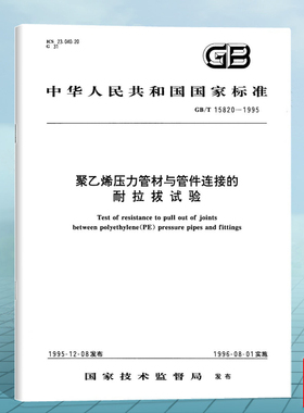 GB/T 15820-1995聚乙烯压力管材与管件连接的耐拉拔试验