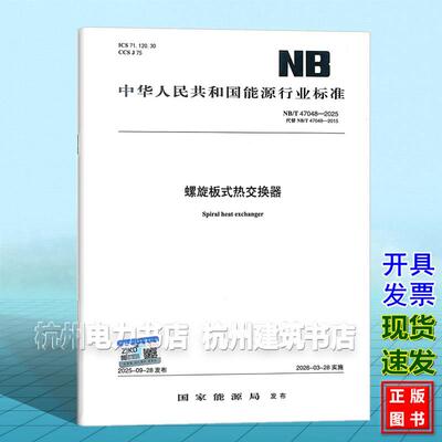 NB/T 47048-2025 螺旋板式热交换器