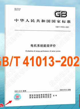 GB/T 41013-2021电机系统能效评价