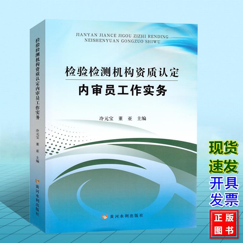 检验检测机构资质认定内审员工作实务 冷元宝 董亚 黄河水利出版社 9787550940468