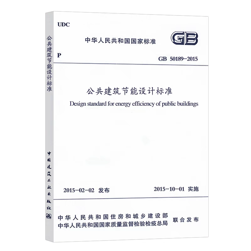 正版 GB50189-2015公共建筑节能设计标准开发票