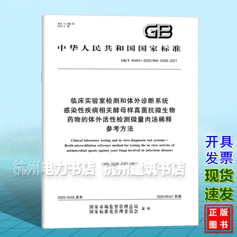 GB/T 46454-2025 临床实验室检测和体外诊断系统 感染性疾病相关酵母样真菌抗微生物药物的体外活性检测微量肉汤稀释参考方法