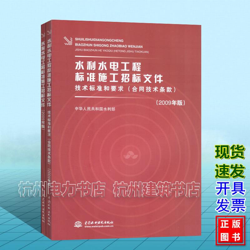 水利水电工程标准施工招标文件+技术标准和要求 合同技术条款 招标投标法实施条例释义 采购常见问题汇编解疑释惑400问