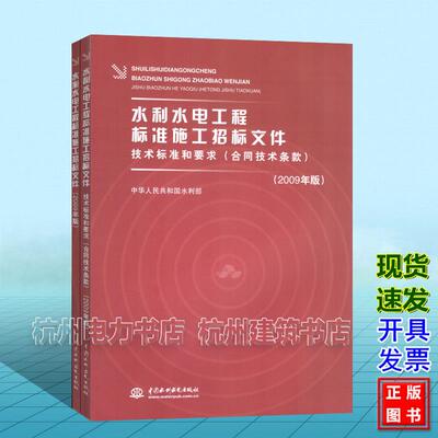 水利水电工程标准施工招标文件+技术标准和要求 合同技术条款 招标投标法实施条例释义 采购常见问题汇编解疑释惑400问