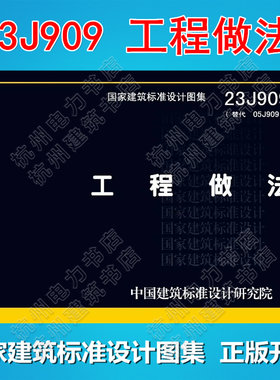23J909 工程做法（代替05J909）国标图集 中国建筑标准设计研究院 国家建筑标准设计图集