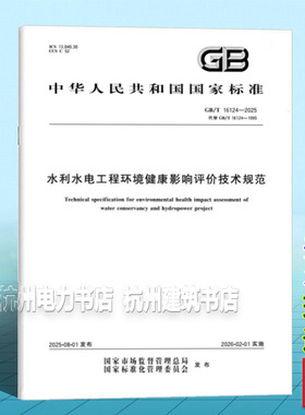 GB/T 16124-2025 水利水电工程环境健康影响评价技术规范