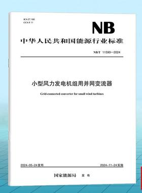 NB/T 11590-2024 小型风力发电机组用并网变流器