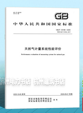 GB/T 35186-2025 天然气计量系统性能评价