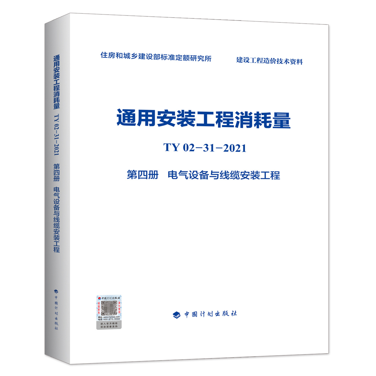 通用安装工程消耗量（TY02-31-2021）（第四册）电气设备与线缆安装工程 住房和城乡建设部标准定额研究所